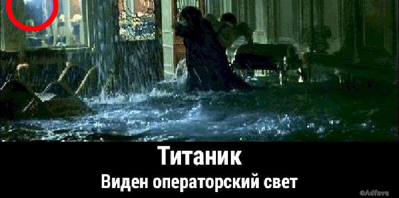 Найдены киноляпы в фильме «Титаник»