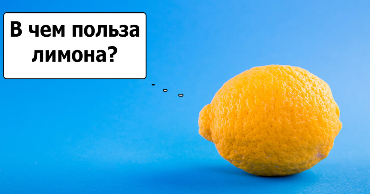 7 преимуществ лимона