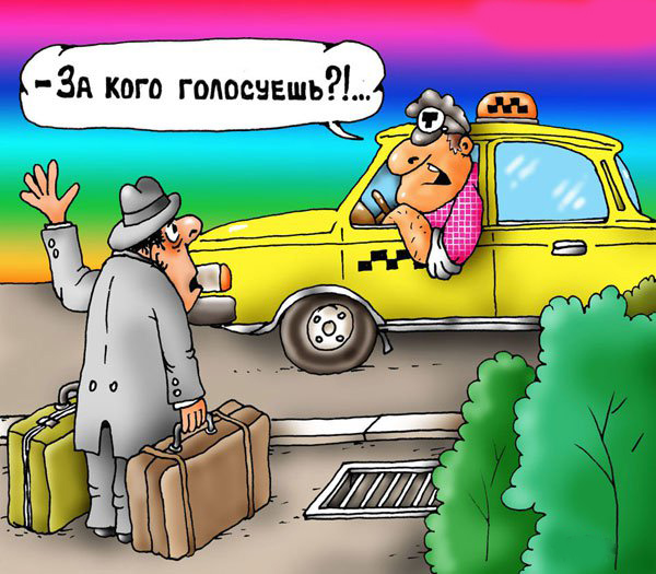 karikatura-taksi-i-zhizn-za-kogo-golosuesh_(sergey-ermilov)_3340