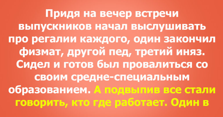 Бывшие одноклассники на школьном вечере встреч делились жизненными успехами планами