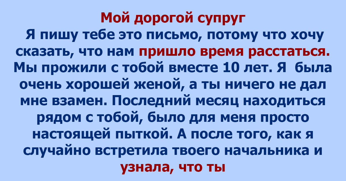 Составить супруга. Письмо мужу от жены. Письмо жене от мужа. Письмо жены к мужу. Послание жене от мужа.