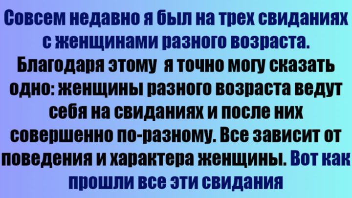 Я побывал на трех свиданиях и понял, что женщины разного возраста ведут себя совершенно по-разному