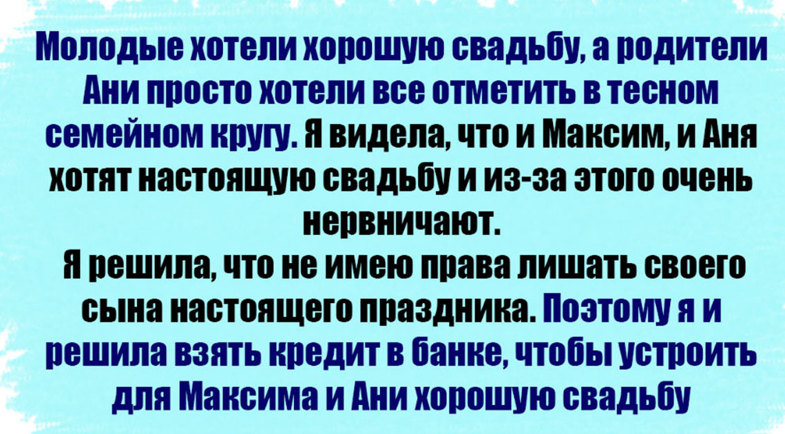 Родители невесты отказывались оплачивать свадьбу  Я взяла кредит, чтобы все оплатить